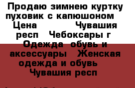 Продаю зимнею куртку пуховик с капюшоном  › Цена ­ 2 000 - Чувашия респ., Чебоксары г. Одежда, обувь и аксессуары » Женская одежда и обувь   . Чувашия респ.